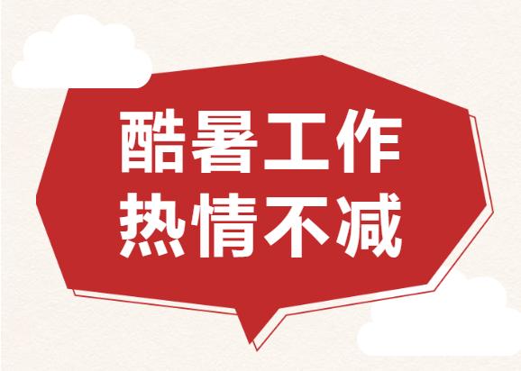 【高溫酷暑 工作無阻】 奧琳斯邦車間一線員工紀(jì)實(shí)