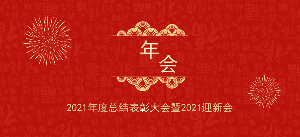 再出發(fā)|奧琳斯邦2021年度總結(jié)表彰大會(huì)暨2022迎新會(huì)圓滿收官！