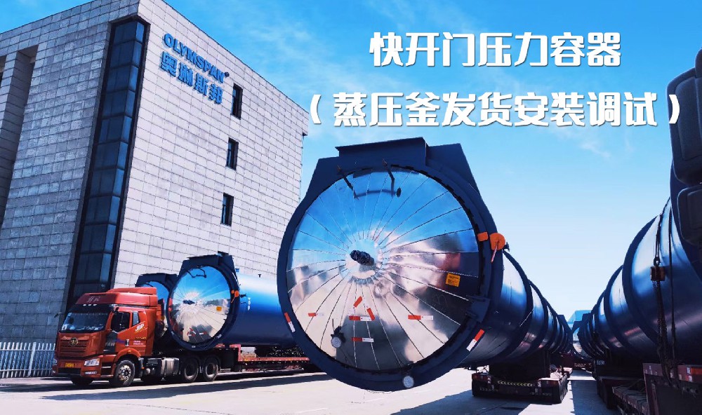奧琳斯邦五臺(tái)蒸壓釜整裝待發(fā)，即將發(fā)往客戶現(xiàn)場(chǎng)#加氣塊設(shè)備#壓力容器制造#專業(yè)生產(chǎn)